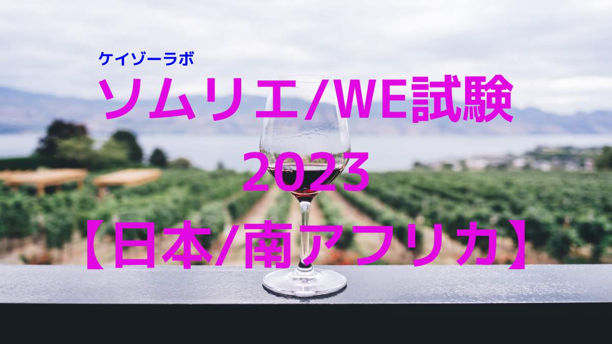 ソムリエ／ワインエキスパート試験2023】日本、南アフリカ | ケイゾーラボ