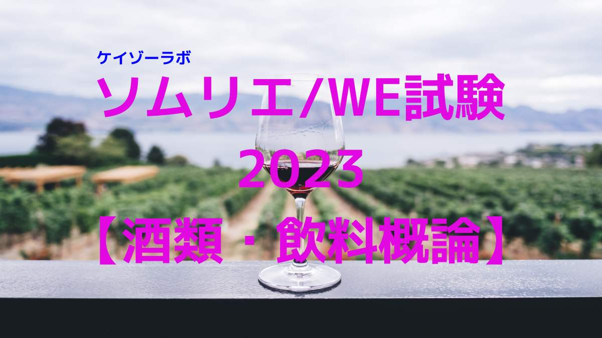 【ソムリエ／ワインエキスパート試験2023】酒類・飲料概論
